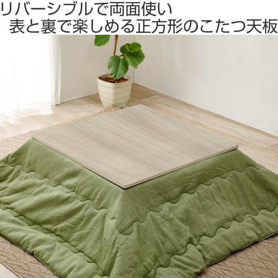 HAGiHARA こたつ天板 幅80cm 正方形 木目調 リバーシブル （ 天板のみ テーブル板 天板 四角 スクエア テーブル天板 フラット ...