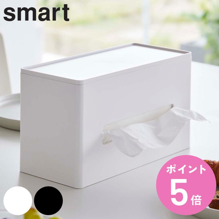 山崎実業 smart 両面ティッシュケース スマート （ 4903208058766