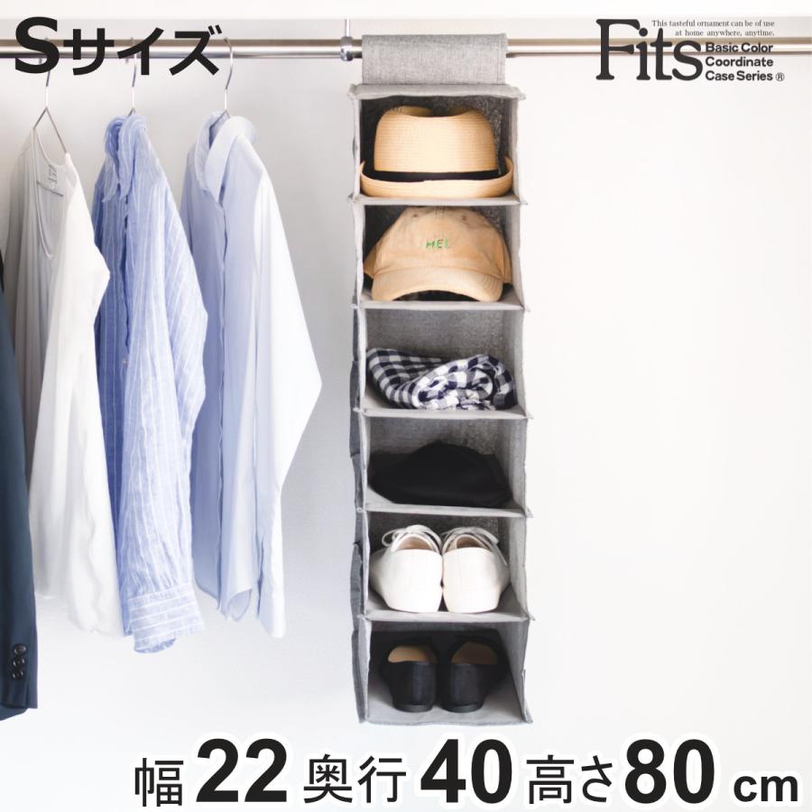 Fits 吊下げ収納 S ハンギングラック フィッツファブリック 幅22 Fits 吊下げ収納 S ハンギングラック フィッツファブリック 幅22