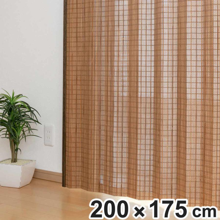 天然素材 カーテン 竹 スモークドバンブーカーテン 幅200×丈175cm