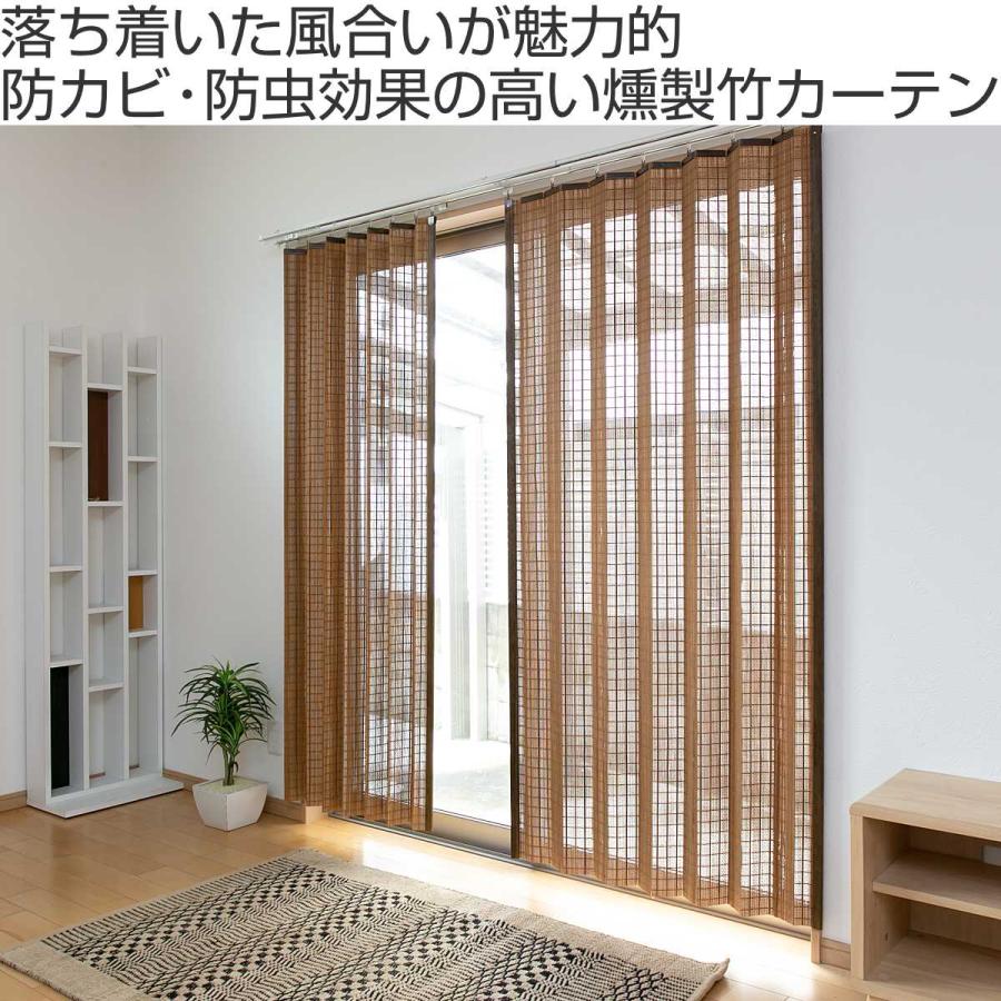 天然素材 カーテン 竹 スモークドバンブーカーテン 幅200×丈175cm