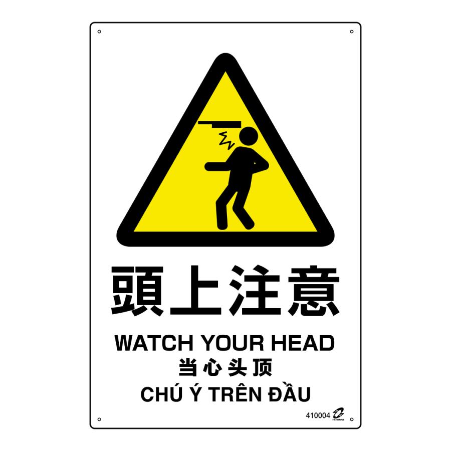 日本緑十字社 標識板 「 頭上注意 」 45×30cm PETボトル再利用標識板 4