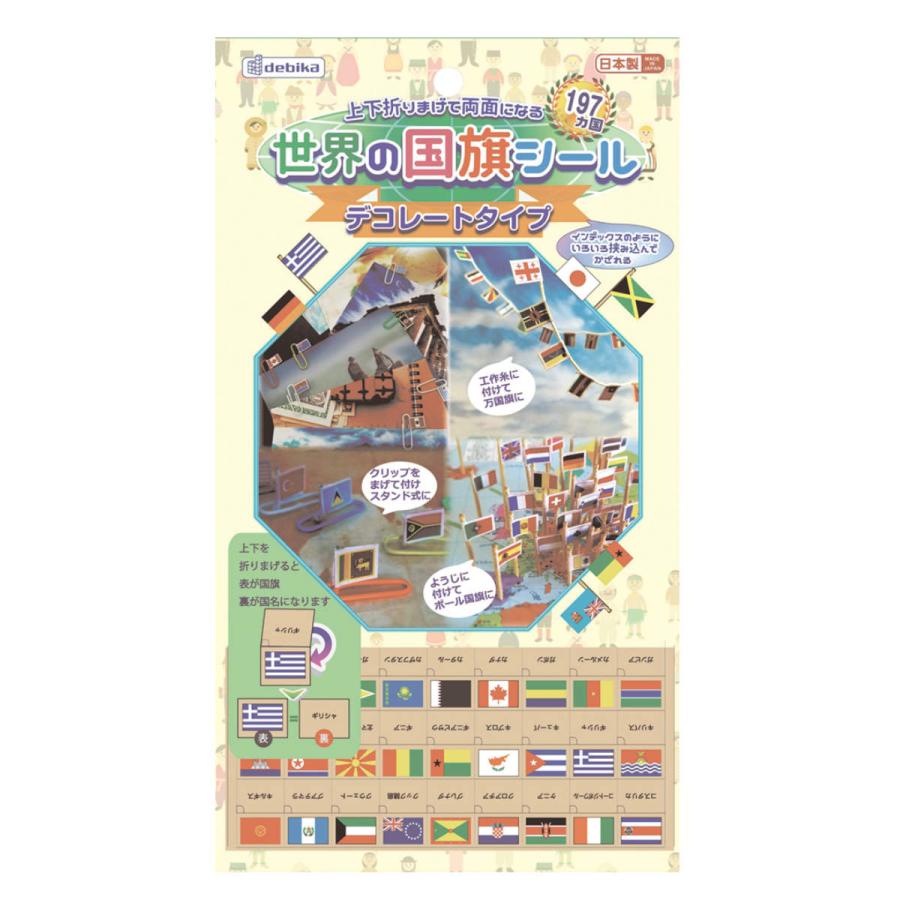 DEBIKA シール 世界の国旗シール デコレートタイプ 知育玩具