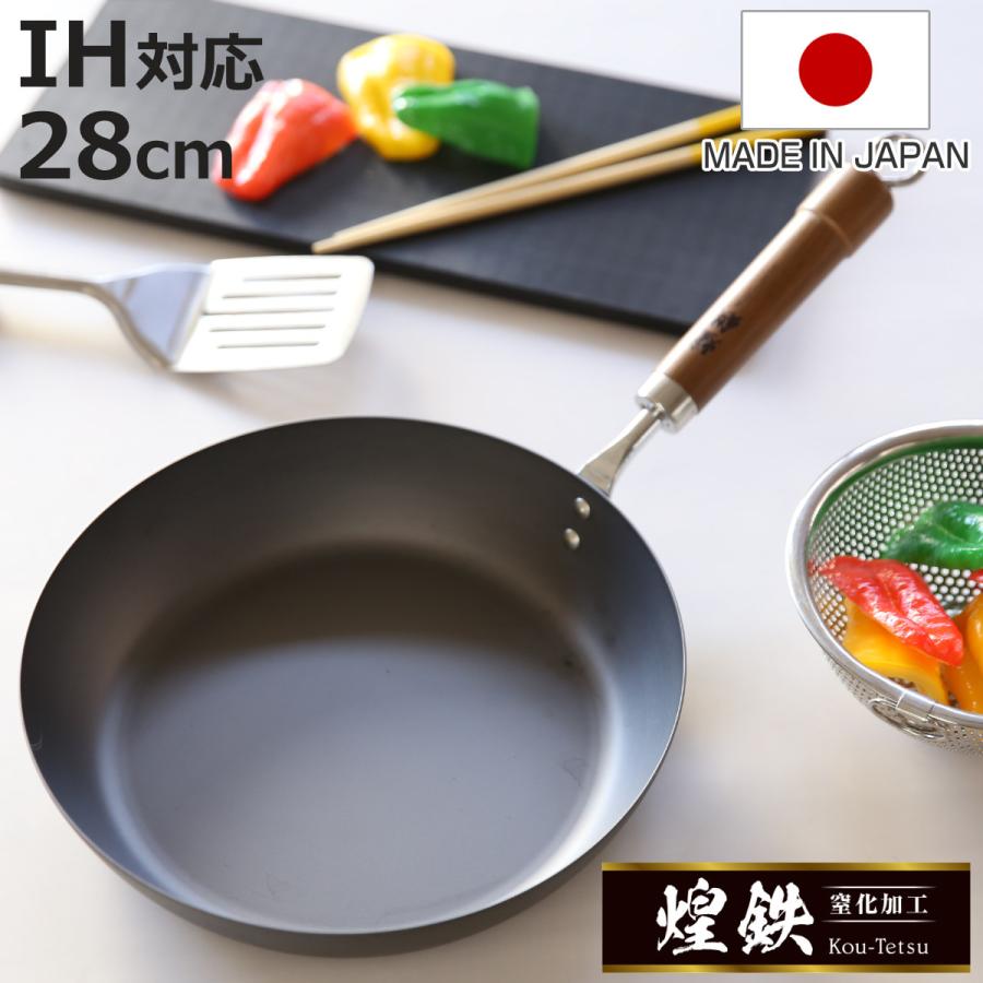 鉄フライパン 28cm 煌鉄 窒化加工 日本製 （ IH対応 ガス火対応