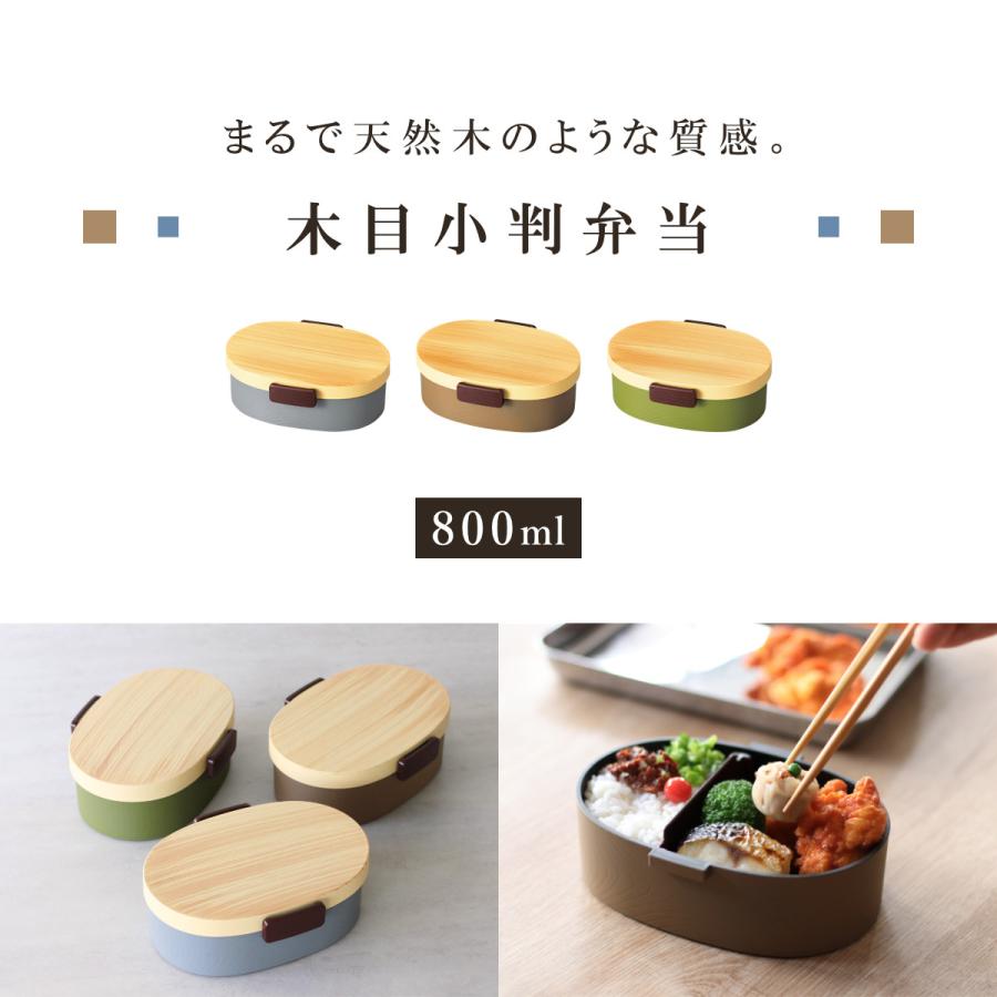 弁当箱 1段 800ml 木目小判弁当 大 タイト式 ツートーン （ お弁当箱 ランチボックス 一段 レンジ対応 食洗機対応 日本製 ）｜colorfulbox｜06