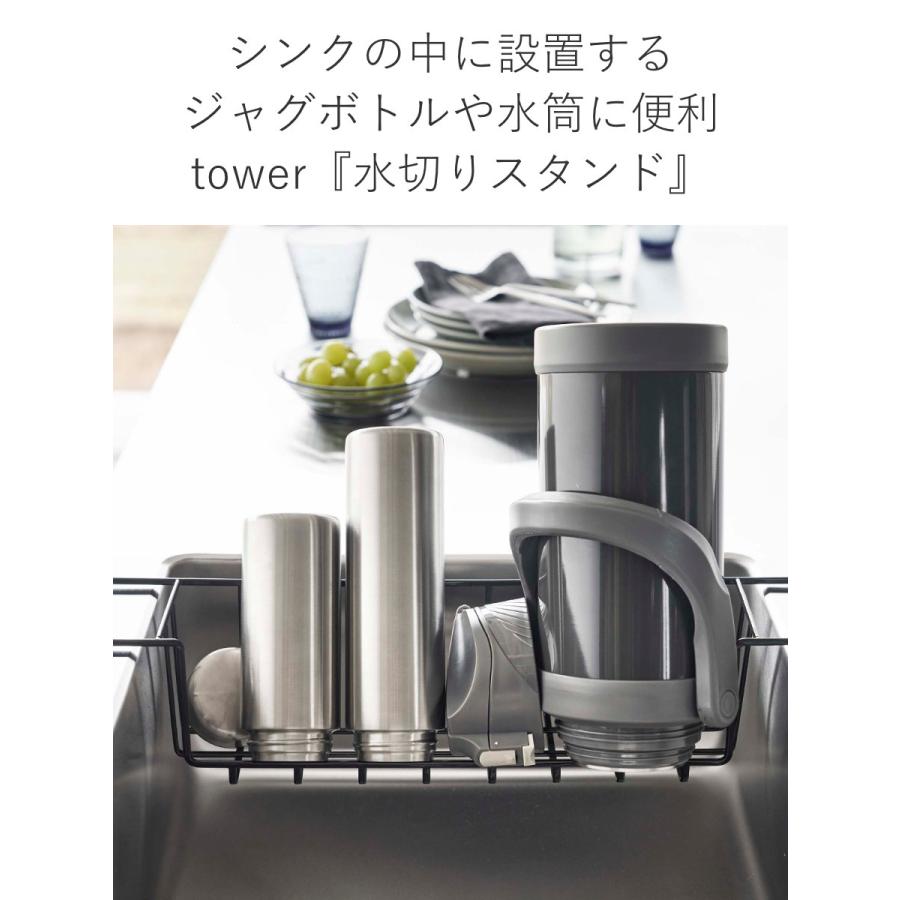 tower シンク中ワイドジャグ＆マグボトルスタンド タワー （ 山崎実業 タワーシリーズ 水切りラック シンク内 シンク渡し ）｜colorfulbox｜06