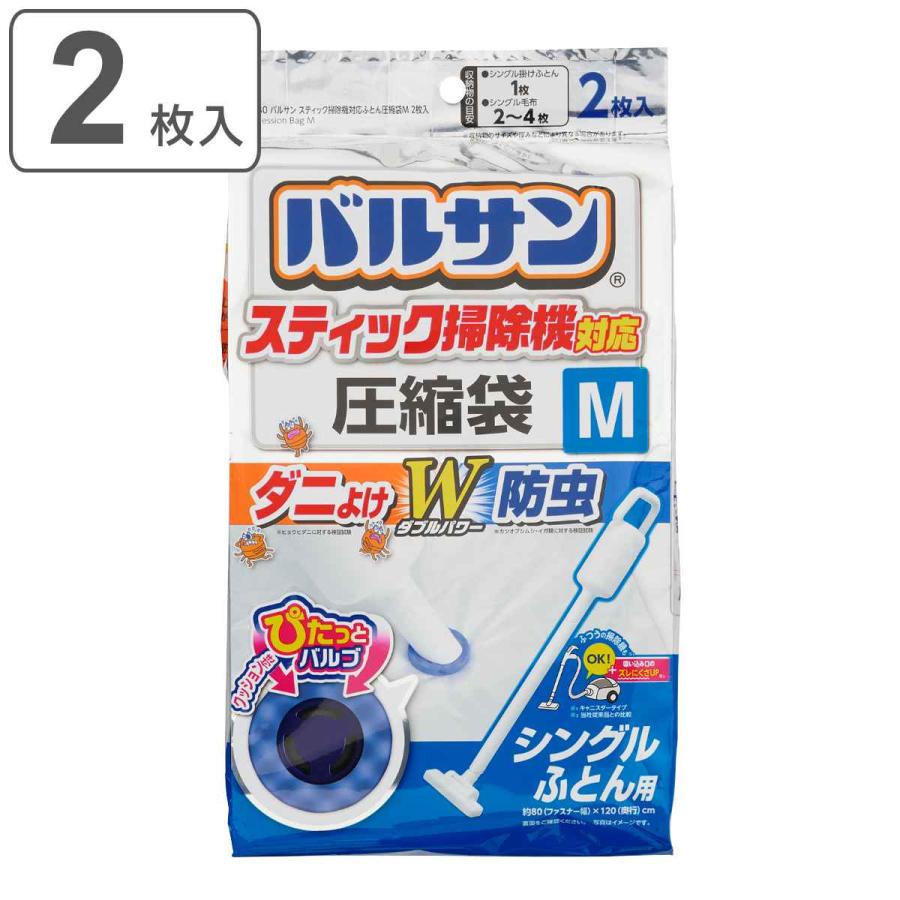 圧縮袋 バルサン スティック掃除機対応 シングル布団用 Mサイズ 2枚入 （ 布団圧縮袋 ふとん圧縮袋 ダニよけ 防虫 ふとん 布団 収納 圧縮 スライダー付き ）