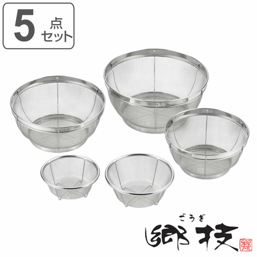 ヨシカワ ザル 5点セット ステンレス製 郷技 日本製 ( ざる ヨシカワ ザル 5点セット ステンレス製 郷技 日本製 ( ざる