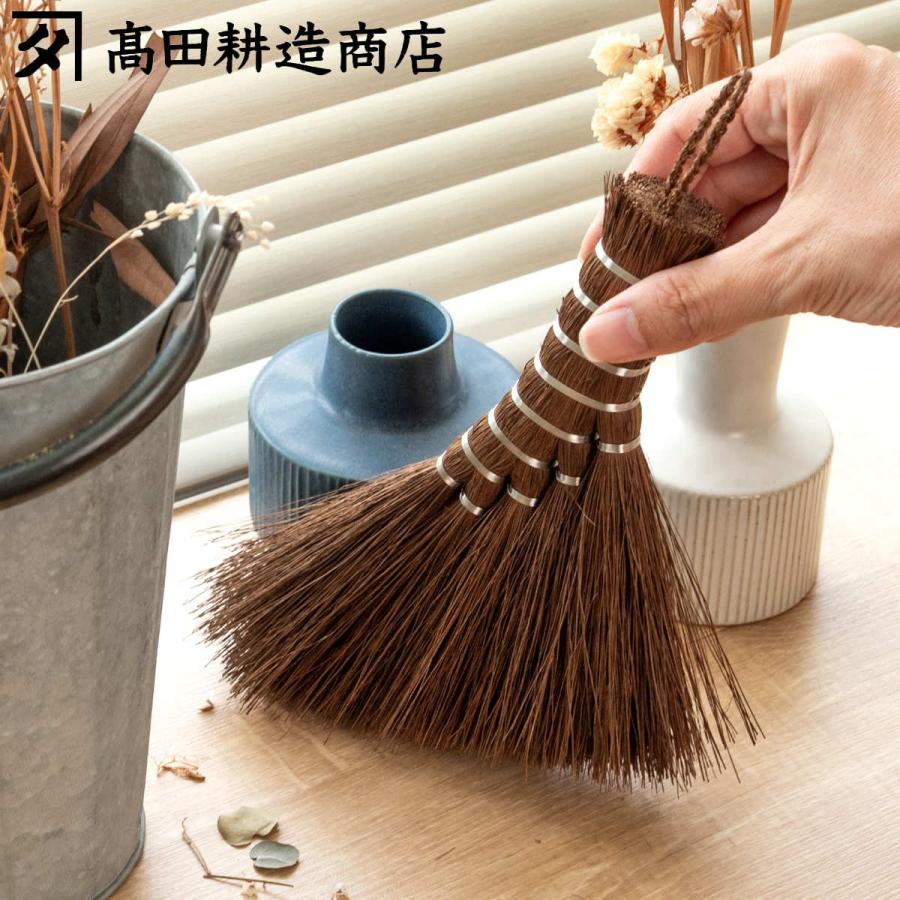 高田耕造商店 棕櫚ほうき しゅろのやさしい小ぼうき 五玉 とさか