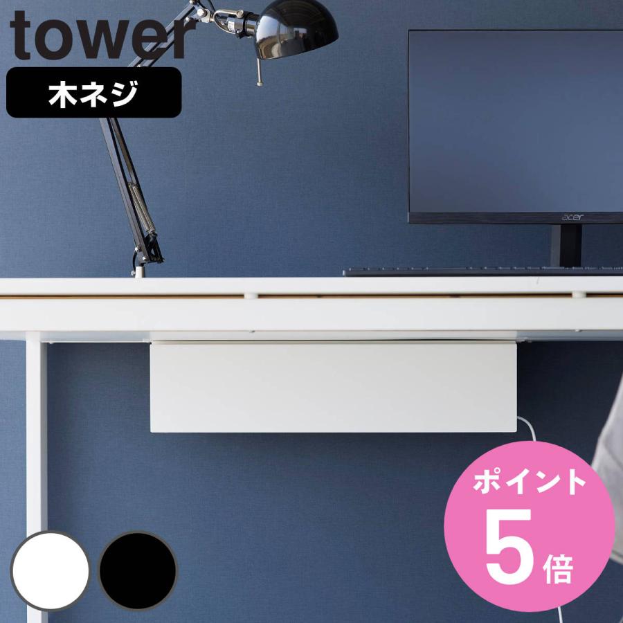 tower 特典付き 山崎実業 デスク下天板ケーブルラック タワー tower 特典付き 山崎実業 デスク下天板ケーブルラック タワー