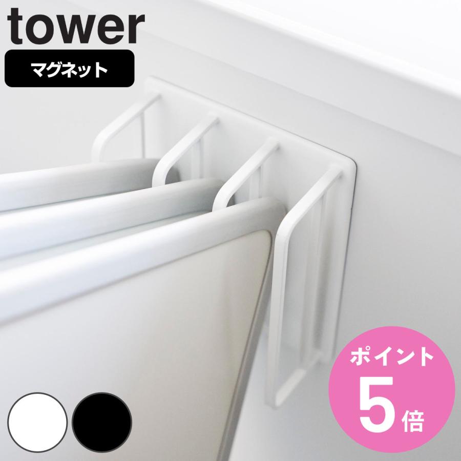山崎実業 tower マグネットバスルーム風呂蓋ドライハンガー タワー （ 4903208039550 タワーシリーズ マグネット バスルーム 風呂蓋ハンガー ）（Yahoo!・お弁当グッズのカラフルボックス）