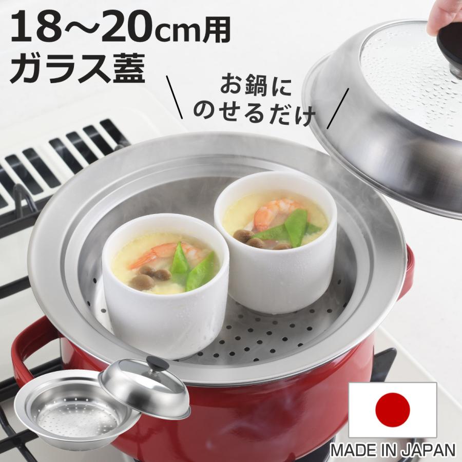 ヨシカワ お鍋用蒸し器 18〜20cm用 ガラス蓋付き 日本製 （ 蒸し器