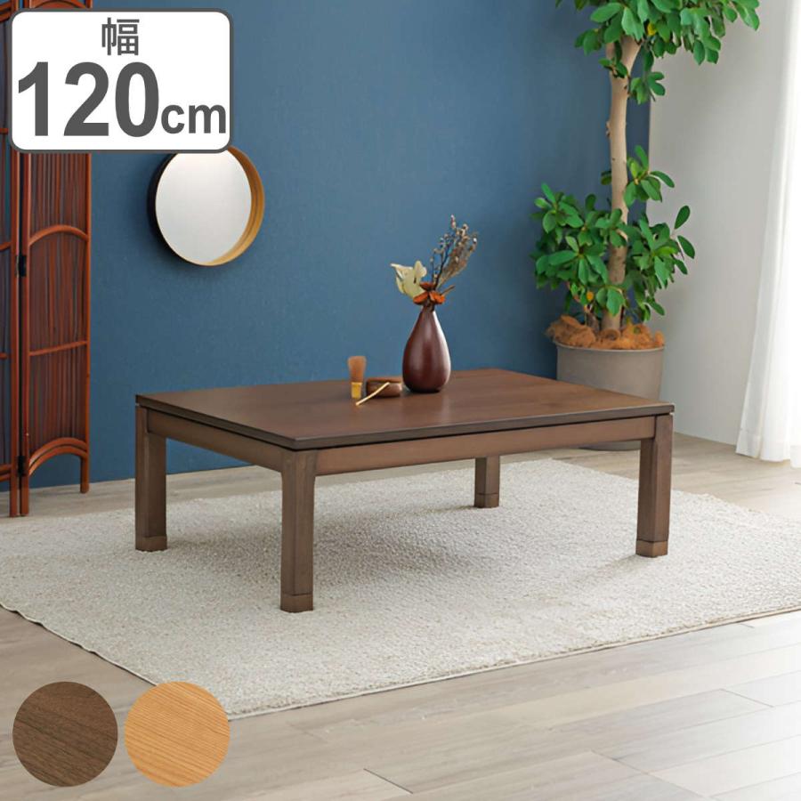 こたつ テーブル おしゃれ 高さ調節 ロータイプ コード収納 長方形 幅120cm （ 奥行80cm 高さ 38cm 43cm 継ぎ脚 コタツ こたつテーブル 1年中 使える 天然木 木製 和モダン 薄型ファン ） こたつ テーブル おしゃれ 高さ調節 ロータイプ コード収納 長方形 幅