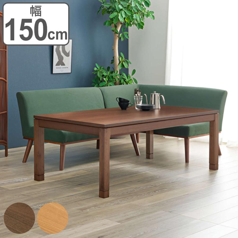 こたつ テーブル おしゃれ 高さ調節 ミドルタイプ コード収納 長方形 幅150cm （ 奥行85cm 高さ51cm 56cm 継ぎ脚 コタツ こたつテーブル ハイタイプ ソファ ダイニング リビング 1年中 使える 天然木 木製 和モダン 薄型ファン ） こたつ テーブル おしゃれ 高さ調節 ミドルタイプ コード収納 長方形
