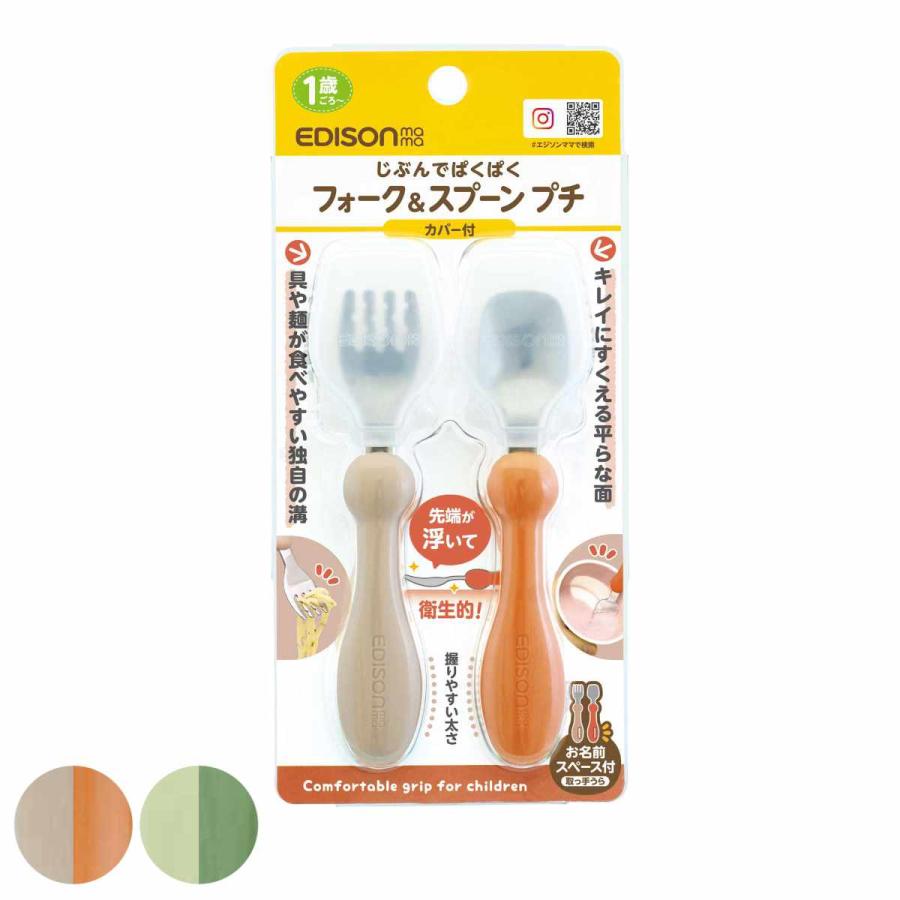 EDISONmama（エジソンママ） フォーク&スプーン カバー付き 12cm