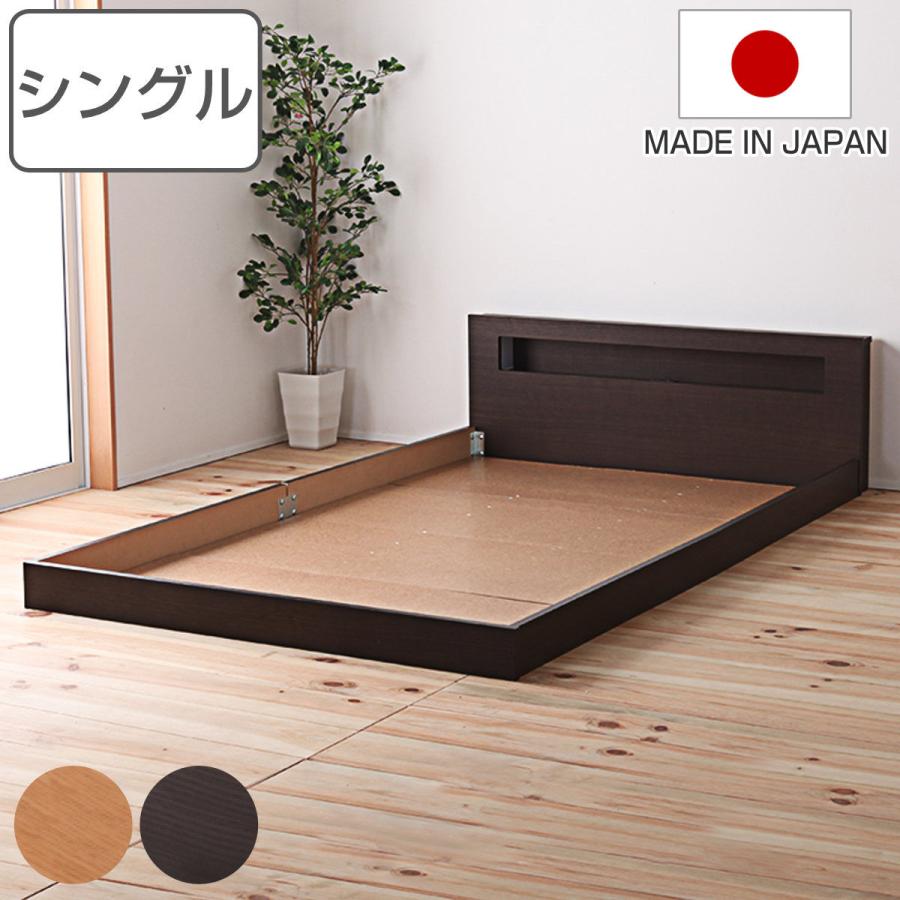フロアベッド シングル 連結可能 宮棚 照明 コンセント付 日本製