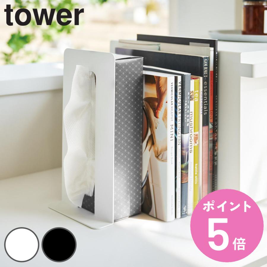 tower 山崎実業 ティッシュが引き出せるブックエンド タワー