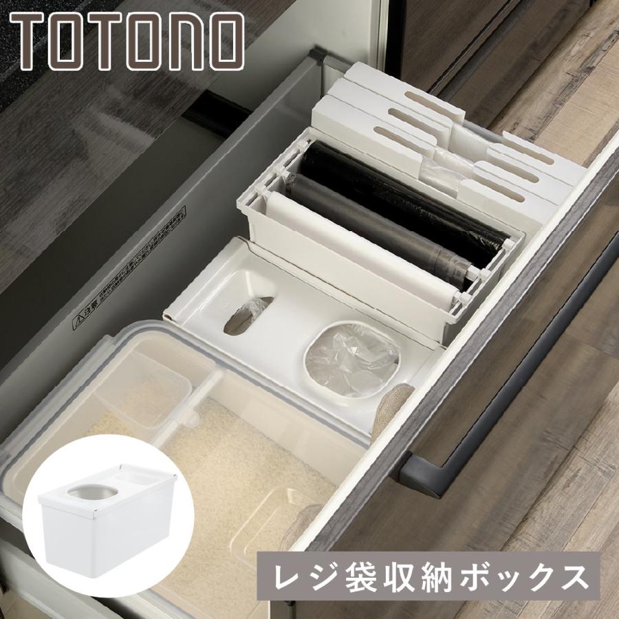 トトノ レジ袋ホルダー 引き出し用 レジ袋収納ボックスR （ レジ袋