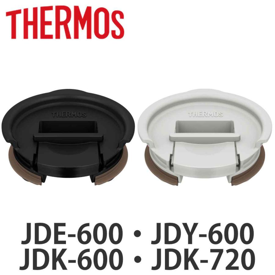 サーモス フタ JDE JDY JDK 専用 プラスチック （ THERMOS 食洗機対応 タンブラー専用 ふた 蓋 キャップ タンブラー用 ）（Yahoo!・お弁当グッズのカラフルボックス）