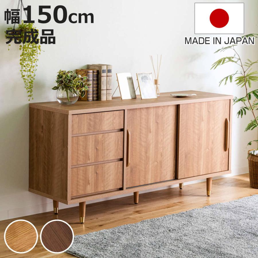 サイドボード 幅150cm ナチュラルモダン 日本製 （ リビングボード 棚