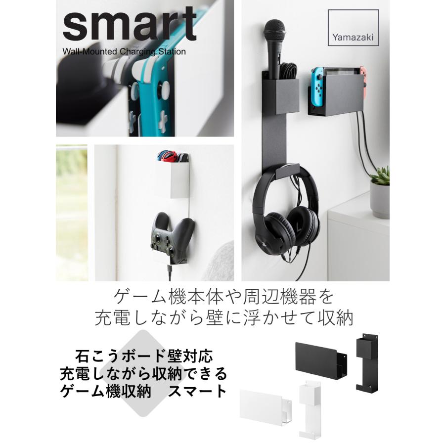 山崎実業 smart 石こうボード壁対応 充電しながら収納できるゲーム機収納 スマート （ スマートシリーズ ゲーム機収納 ゲーム機 コントローラー収納 ）｜colorfulbox｜04