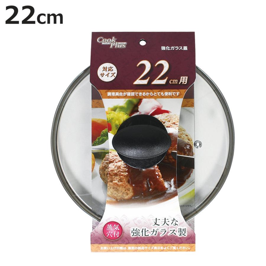 フライパン 蓋 22cm用 強化ガラス製 鍋蓋 クックプラス （ フライパンカバー ガラス蓋 フタ フライパン蓋 22cm ）