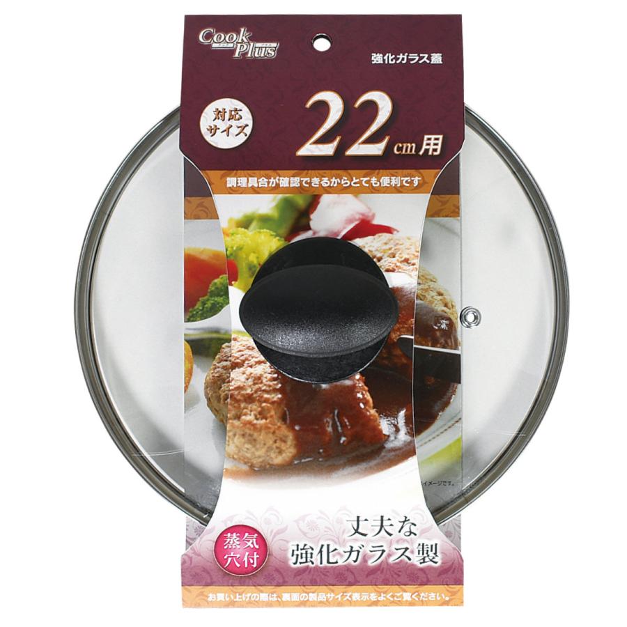 フライパン 蓋 22cm用 強化ガラス製 鍋蓋 クックプラス （ フライパンカバー ガラス蓋 フタ フライパン蓋 22cm ）｜colorfulbox｜04