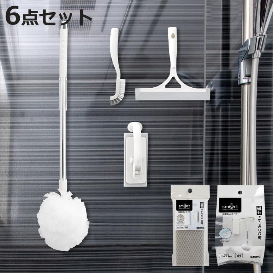 アズマ工業 お風呂掃除 浮かせて収納 sm＠rt 浴室清掃 セット 6