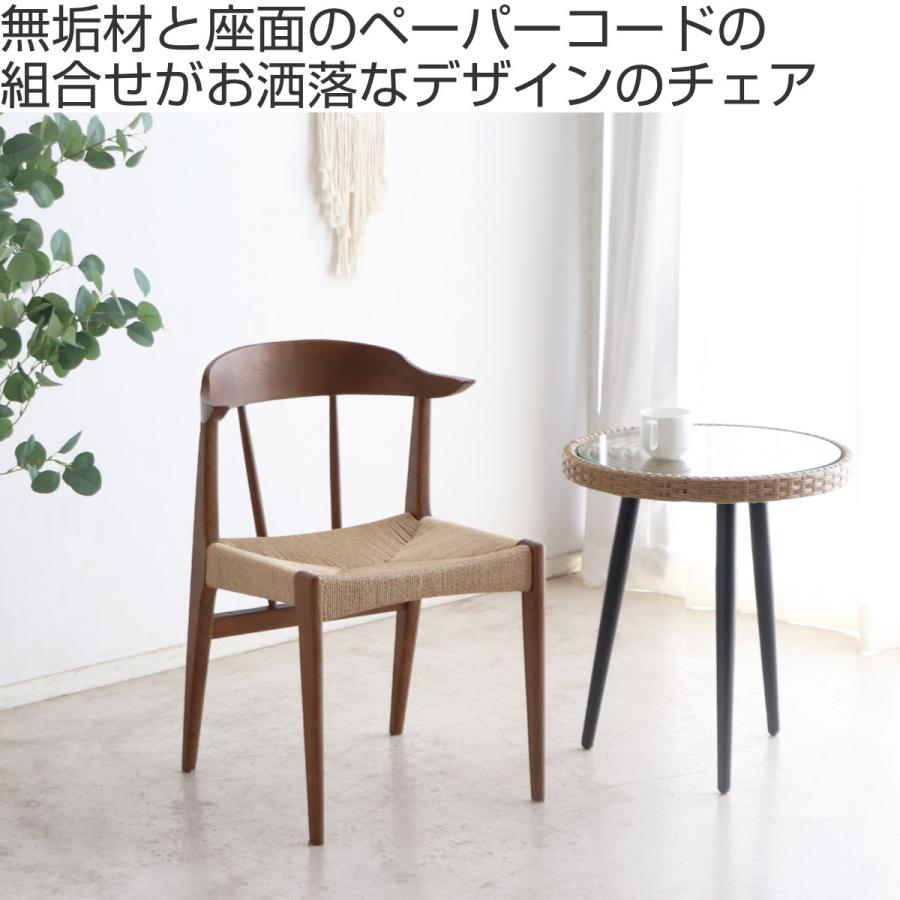 東馬（Tohma） ダイニングチェア 座面高42cm ペーパーコードチェア