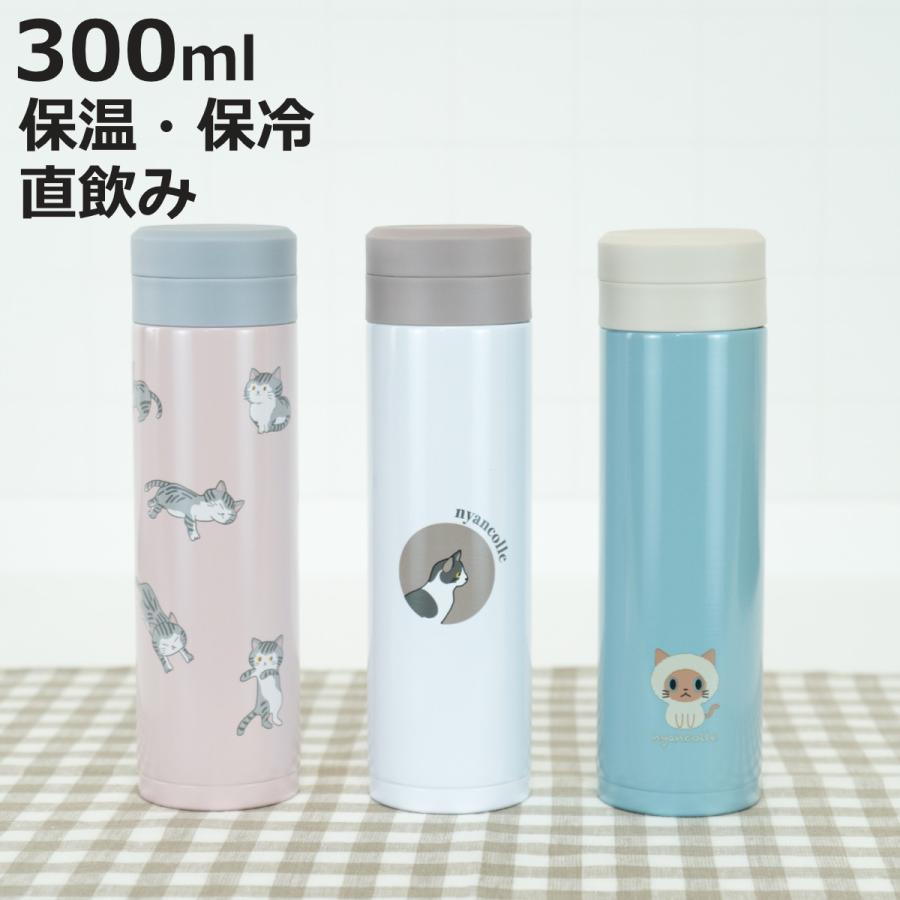 和平フレイズ 水筒 300ml スクリュー栓スリムマグ にゃんこれ
