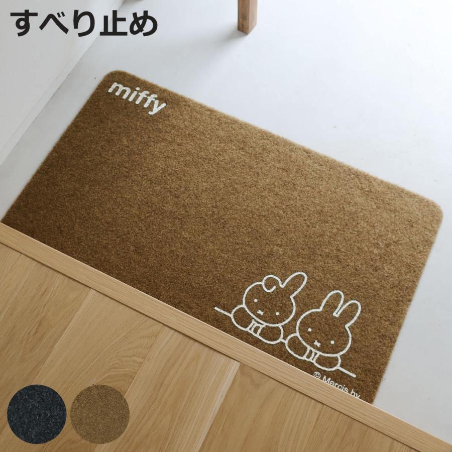 玄関マット miffy 45×75cm 屋内 屋外 兼用 （ 玄関 マット ミッフィー かわいい 水洗いOK 滑り止め付き 厚さ5mm 薄型 ）