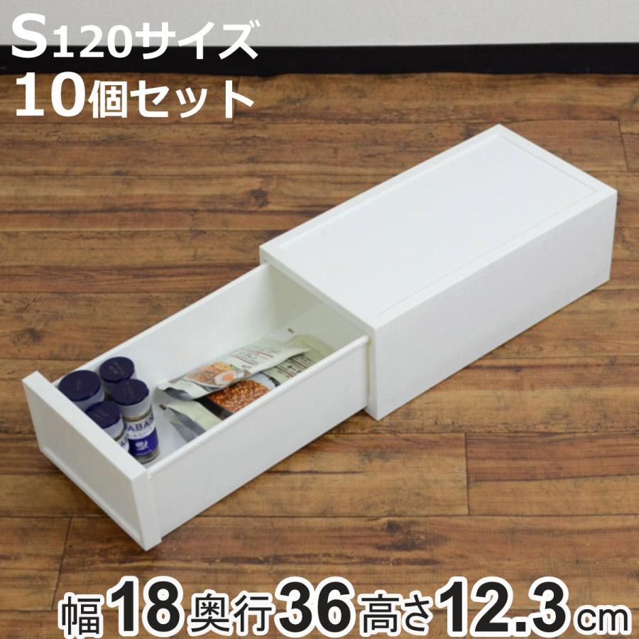 JEJアステージ 収納ケース チェスト ファボーレヌーヴォ S120 10個