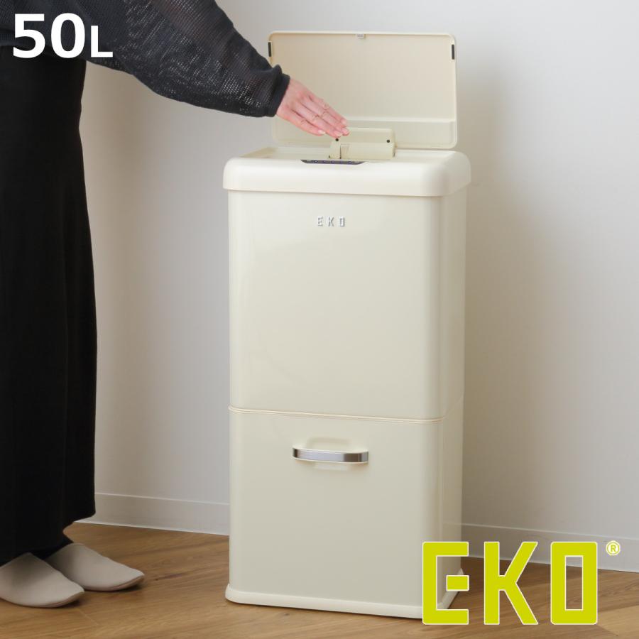 EKO ゴミ箱 50L 2段 モダンヴィンテージ センサービン （ イーケーオー 