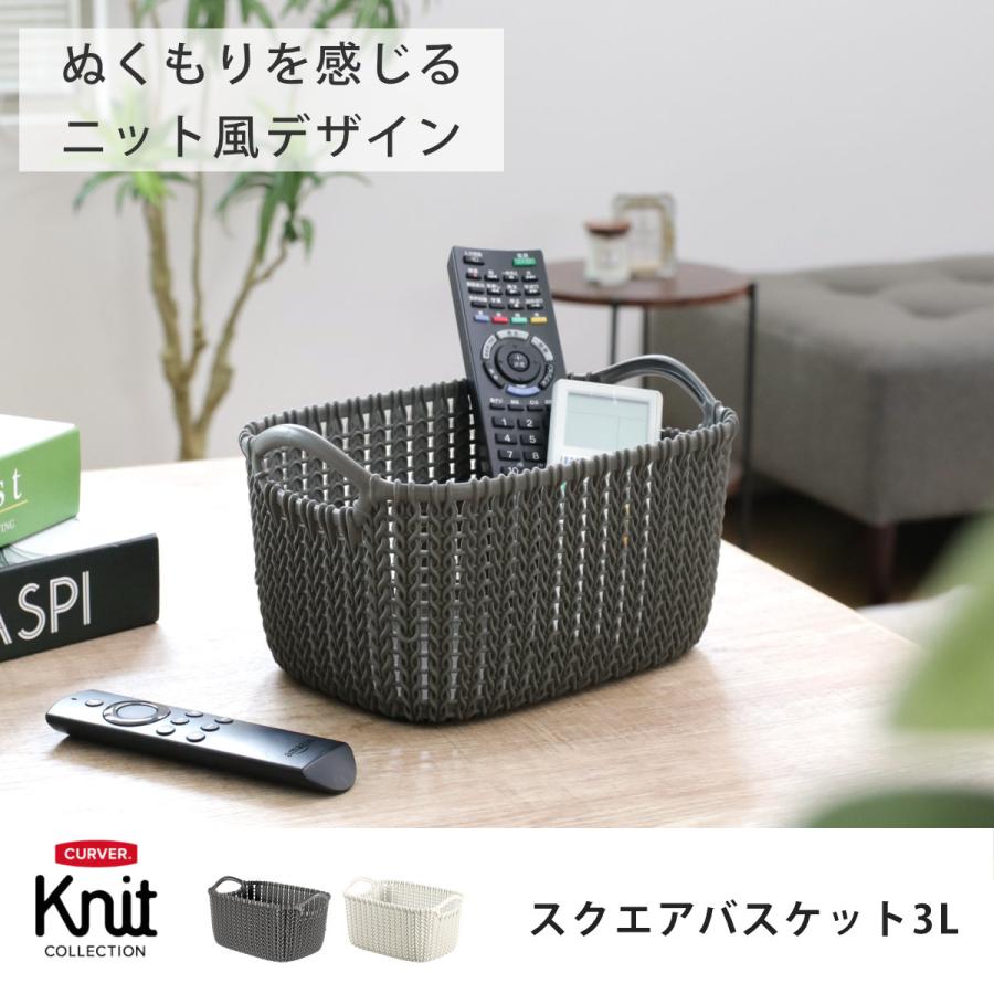 藤栄 バスケット スクエアバスケット CURVER ニット ランドリー