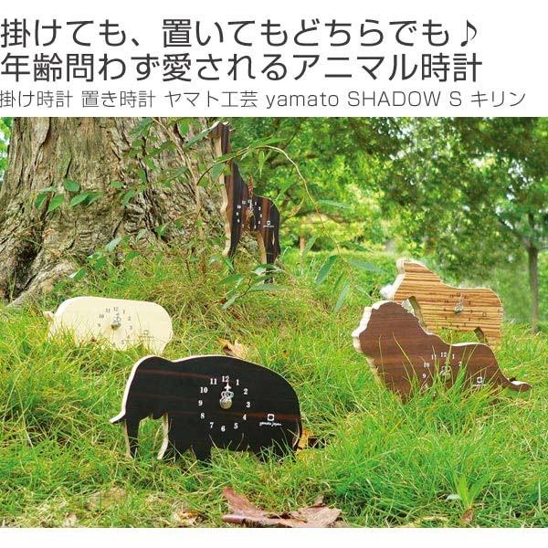 掛け時計 置き時計 木製 ヤマト工芸 yamato SHADOW S キリン : お弁当