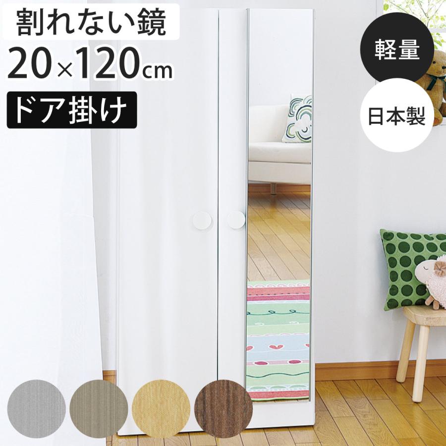 割れない鏡 リフェクスミラー ドア掛けミラー 姿見 20×120cm （ 鏡