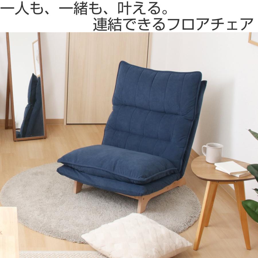 不二貿易（Fuji Boeki） フロアチェア 座面高29cm リクライニング 連結