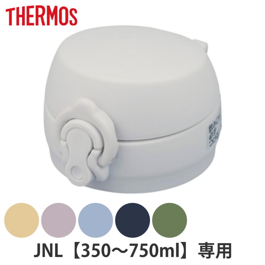 サーモス JNLせんユニット 飲み口 フタ パッキン付き （ Thermos JNL JNL-506 水筒 すいとう ボトル パーツ キャップ 蓋 ）（Yahoo!・お弁当グッズのカラフルボックス）