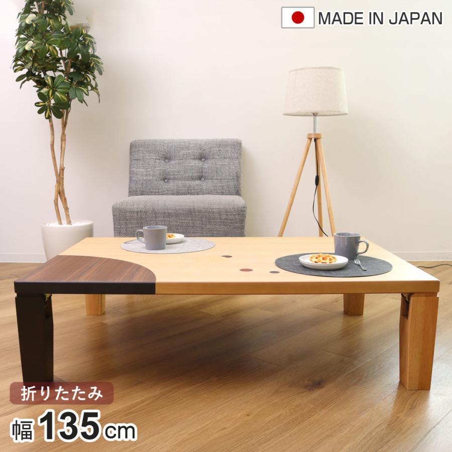 ローテーブル 折りたたみ 角型 幅135cm アース （ ナラ 象嵌入り 突板 