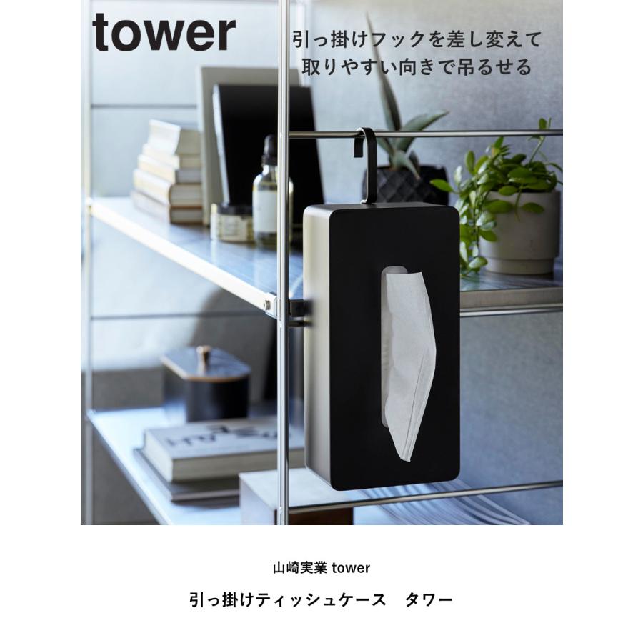 スリーズ　ティシュケース tower 特典付き 山崎実業 引っ掛けティッシュケース タワー