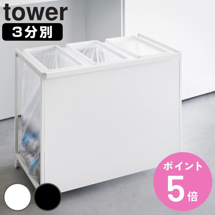 tower 特典付き 山崎実業 目隠し分別ダストワゴン タワー 45L 3分別