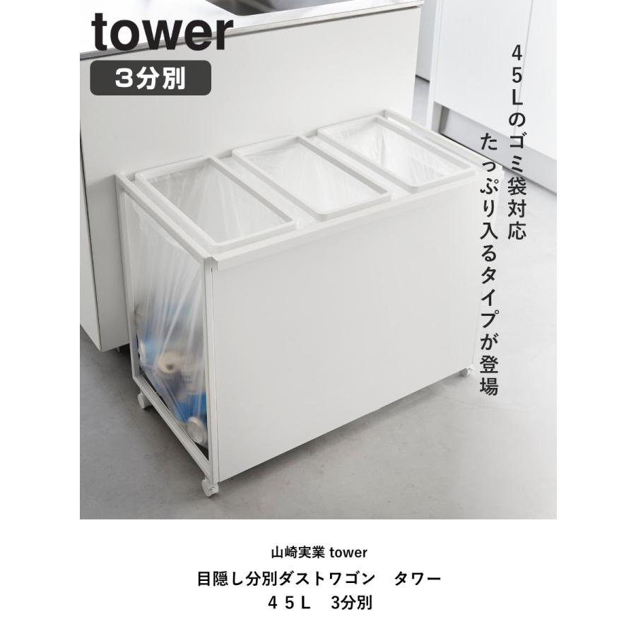 tower 特典付き 山崎実業 目隠し分別ダストワゴン タワー 45L 3分別