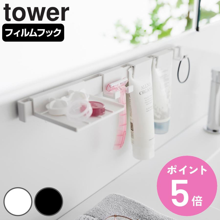 tower 特典付き 山崎実業 フィルムフック洗顔用品収納セット タワー