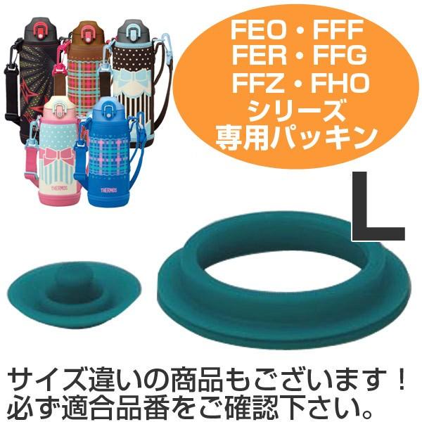 セール パッキン （L） 水筒 部品 サーモス(thermos) FEO・FFF・FFR・FFG・FFZ・FHO 対応 パッキンセット （ パーツ  すいとう ）