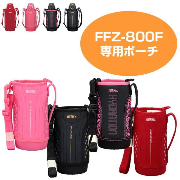 ■在庫限り・入荷なし■ ハンディーポーチ　水筒　カバー　サーモス(thermos)　FFZ-800F専用　800ml専用　ストラップ付き （ ボトル｜colorfulbox