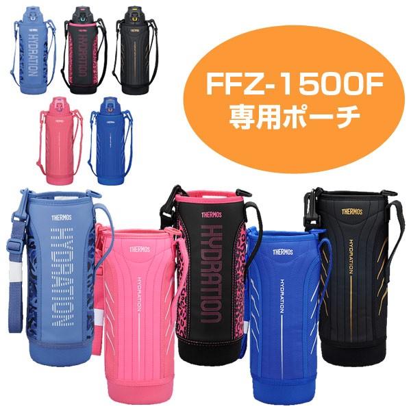 ハンディーポーチ 水筒 カバー サーモス(thermos) FFZ1500F専用 1.5リットル専用