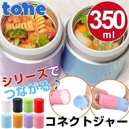 TONE CONNECT JAR トーン コネクト ジャー 保温 保冷 □在庫限り・入荷なし□ 保温弁当箱 スープジャー tone 連結できる