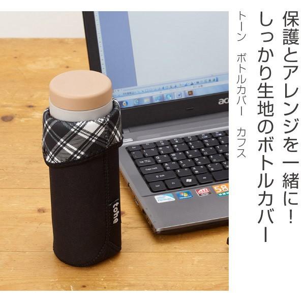 □在庫限り・入荷なし□ ボトルカバー tone カフス ペットボトルカバー