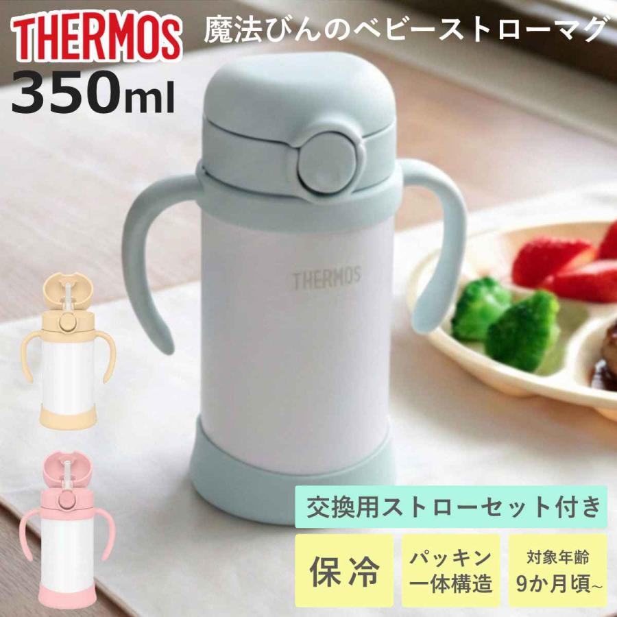 サーモス ストローマグ 魔法瓶 水筒 まほうびんのベビーストローマグ 無地 FJT-350 （ thermos THERMOS ベビーマグ まほうびん 350ml 保冷 両手 かわいい ）（Yahoo!・お弁当グッズのカラフルボックス）