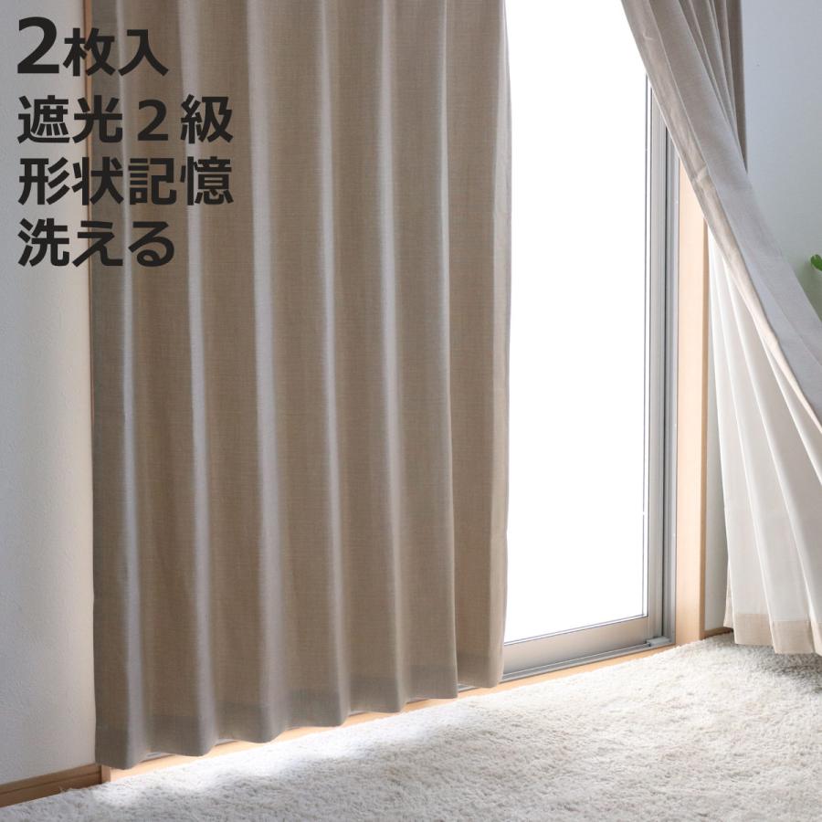 カーテン 150×178×2枚 ベージュ 遮光2級 形状記憶加工 セール中 遮光